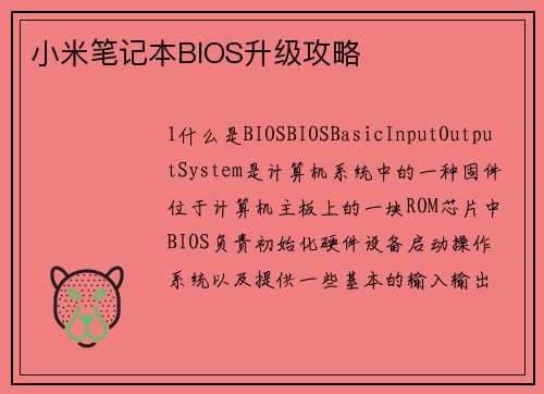 小米笔记本BIOS升级攻略