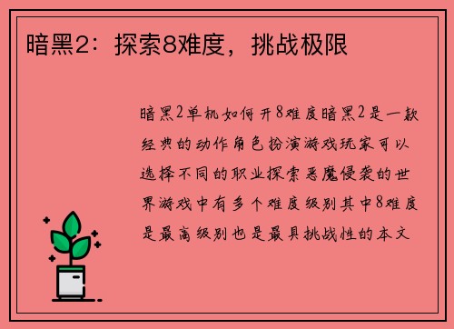 暗黑2：探索8难度，挑战极限